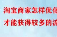 淘寶商家怎樣優(yōu)化才能獲得較多的流量？