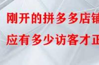 剛開(kāi)的拼多多店鋪應(yīng)有多少訪(fǎng)客才正常？