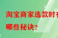 淘寶商家選款時(shí)有哪些秘訣？