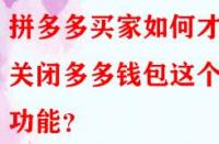 拼多多買家如何才能關閉多多錢包這個功能？