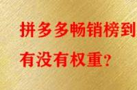 拼多多暢銷榜到底有沒有權重？