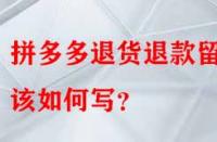 拼多多退貨退款留言該如何寫？