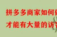 拼多多商家如何做才能有大量的訪客？