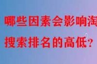 哪些因素會(huì)影響淘寶搜索排名的高低？