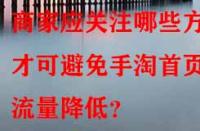 商家應(yīng)關(guān)注哪些方面才可避免手淘首頁流量降低？