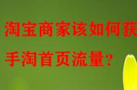 淘寶商家該如何獲取手淘首頁(yè)流量？