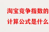 淘寶競爭指數(shù)的計算公式是什么？