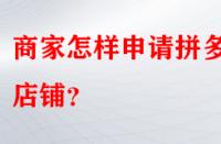 商家怎樣申請(qǐng)拼多多店鋪？