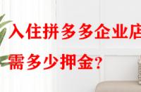 入住拼多多企業(yè)店鋪需多少押金？