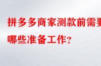 拼多多商家測款前需要做哪些準備工作？