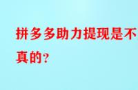 拼多多助力提現(xiàn)是不是真的？