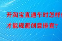 開淘寶直通車時怎樣做才能規(guī)避創(chuàng)意排查？