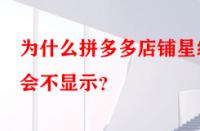 為什么拼多多店鋪星級(jí)會(huì)不顯示？