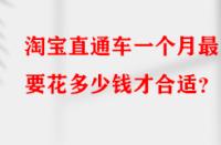 淘寶直通車一個(gè)月最少要花多少錢才合適？