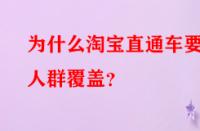 為什么淘寶直通車要做人群覆蓋？