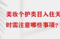 美妝個護(hù)類目入住天貓時需注意哪些事項？