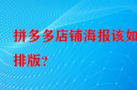 拼多多店鋪海報(bào)該如何排版？