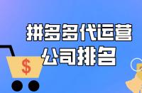 拼多多代運營公司排名，想找運營？速進！