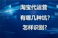 淘寶代運(yùn)營詐騙？你下載“反詐App”了嗎