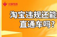 淘寶店鋪代運(yùn)營(yíng)：淘寶違規(guī)還能開直通車嗎?