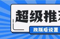 淘寶運(yùn)營中，超級推薦計(jì)劃怎么修改？如何收費(fèi)？