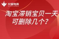 淘寶滯銷寶貝如何處理？一天可以刪除幾個(gè)？