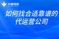 想找合適靠譜的代運營公司？掌握這幾點就夠了