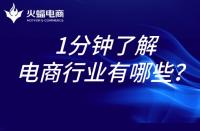 電商代運(yùn)營：1分鐘帶你了解電商行業(yè)！