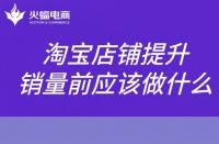 淘寶代運營：淘寶怎么提升銷量提升權重?如何制定提升銷量