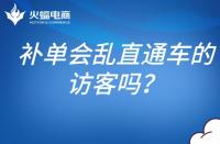 補(bǔ)單會(huì)亂直通車的訪客嗎？補(bǔ)單怎么避開直通車？