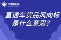 直通車貨品風(fēng)向標(biāo)是什么意思？如何理解？