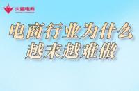 淘寶代運(yùn)營(yíng)：為什么中小企業(yè)電商越來(lái)越難做