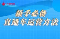 直通車托管：新手必須掌握的直通車運(yùn)營(yíng)方法