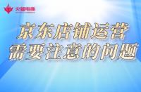 京東代運(yùn)營：京東店鋪優(yōu)化不可忽視的細(xì)節(jié)