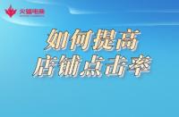 想要提高店鋪點(diǎn)擊率，形成流量閉環(huán)？這樣做準(zhǔn)沒錯(cuò)