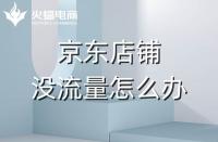 京東代運營：京東店鋪如何快速提升流量