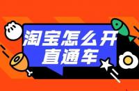 直通車推廣：如何利用直通車打造店鋪爆款？