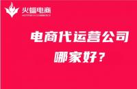 電商代運營公司哪家好？在線力薦火蝠電商代運營！