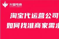 淘寶代運營公司如何找準商家需求？這幾點比必須會！