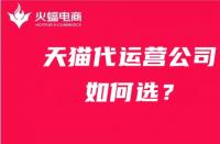 火蝠電商|新手開店如何選擇合適的天貓代運(yùn)營公司？