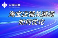 店鋪長期沒流量，如何讓店鋪“活過來”？