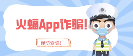 火蝠app詐騙