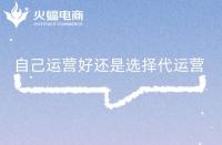 什么是電商代運營？電商代運營主要做什么？有什么用?