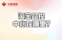 【淘寶代運營】淘寶品控中心在哪？質(zhì)量分怎么計算？