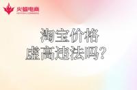 【淘寶代運營】淘寶運費價格虛高違法嗎？怎么降低？