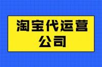 如何區(qū)分淘寶代運營公司靠譜不？get這幾點就夠了