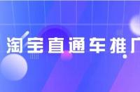 淘寶代運營:淘寶三天權(quán)重單怎么提升？淘寶提升權(quán)重單技巧