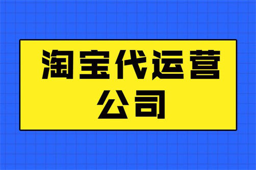 淘寶代運營靠譜嗎