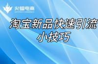 代運營店鋪怎么才能引“爆”？（爆款產(chǎn)品打造）