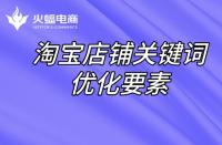 直通車定向推廣如何做？直通車定向推廣原理